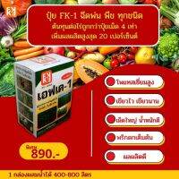 ปุ๋ย FK-1 ฉีดพ่น พืชทุกชนิด พืชโตไว ใบเขียวเข้ม ต้นทุนต่อไร่ถูกกว่าปุ๋ยเม็ด 4 เท่า เพิ่มผลผลิตสูงสุด 20เปอร์เซ็นต์