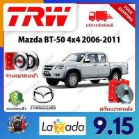 TRW จานเบรค &amp; ดรัมเบรค Mazda BT-50 4x4 2006 - 2011 รับประกัน 2 ปี (1คู่) ไม่ต้องดัดแปลง จัดส่งฟรี มีบริการเก็บเงินปลายทาง