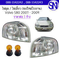 ไฟมุม L , R Volvo S80 2007 - 2009 ของใหม่ โรงงาน วอลโว่