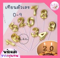 เทียนตัวเลข 0-9 สีทอง ขนาดสูง 4.8 cm เทียนวันเกิด เทียน Happy Birthday เทียนปักเค้ก (พร้อมส่งจากกรุงเทพ)