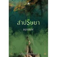 สถาพรบุ๊คส์ หนังสือ นิยาย ซีรีส์ บาปปรารถนา : สาปริษยา โดย ชญาน์พิมพ์  ฟรีปกใส บริการเก็บเงินปลายทาง