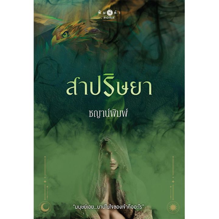 สถาพรบุ๊คส์-หนังสือ-นิยาย-ซีรีส์-บาปปรารถนา-สาปริษยา-โดย-ชญาน์พิมพ์-ฟรีปกใส-บริการเก็บเงินปลายทาง