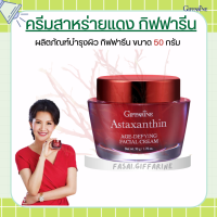 ครีมสาหร่ายแดง กิฟฟารีน แอสตาแซนธิน Astaxanthin Cream GIFFARINE