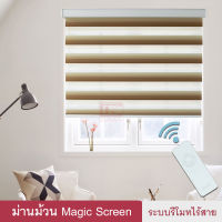 Magic Screen รุ่น MOHER (MMH มี 4 สี) ม่านม้วน เมจิกสกรีน ม่านไฟฟ้า ม่านรีโมท ม่านมอเตอร์ ชาร์จแบต ม่านทึบโปร่ง กันแสง 60-70%  ดูโอสกรีน ซีบร้าสกรีน Zebra Blind ซีบร้าไบลนด์ ผ้าม่าน 2 ชั้น มู่ลี่ ม่านหน้าต่าง ม่านปรับแสง ม่านกันแดด แถมรีโมทไร้สาย