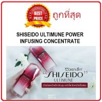 แท้ทั้งร้าน !! แบ่งขายเซรั่มบำรุงผิวจาก SHISEIDO ULTIMUNE POWER INFUSING CONCENTRATE