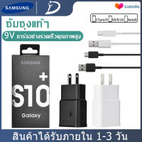 ชุดชาร์จ Samsung S10 สายชาร์จ +หัวชาร์จ Adapter FastCharging รองรับ รุ่นS8/S8+/S9/S9+/S10/S10E/A8S/A9 star/A9+/C5pro/C7pro/C9pro/note8/note9 รับประกัน1ปี