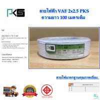 สายไฟ VAF2x2.5 sqmm.ความยาว 100 เมตรเต็ม PKS สายไฟฟ้า VAF สายไฟฟ้าในบ้าน สายคู่ขาว สายไฟทองแดงแท้ ได้มาตรฐานมี มอก.