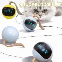 【Tap-Yee】ลูกบอลแมว ของเล่นแมว วิ่งเองอัตโนมัติ มีไฟ LED Cat Ball Toy Automatic Chasing ลูกบอลล้มลุก