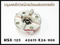 หน้าแปลนสเตอหลัง (ดุมสเตอหลัง) HONDA MSX-125 รหัส 42615-K26-900 แท้ศูนย์ HONDA