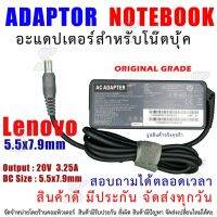 คุณภาพดี  สายชาร์จโน๊ตุ๊ค " Original grade " ADAPTER LENOVO 7.9*5.5mm 20V 3.25A 65W มีการรัประกันคุณภาพ  ฮาร์ดแวร์คอมพิวเตอร์