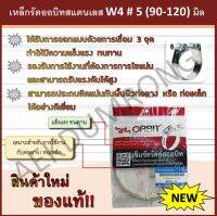 เหล็กรัดออบิทสแตนเลส   W4  #  5 (90-120) มิล