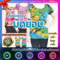 เสื้อแขนสั้น รัดรูปคอกว้าง มัดย้อม ฟรีไซด์ ผ้าคอตต้อน100(มีปลายทางแฟลชค่ะ)เนื้อนุ่ม อกก่อนยืด29นิ้ว หลังยืด44นิ้ว ยาว59เซนติเมตร รอบแขน16"