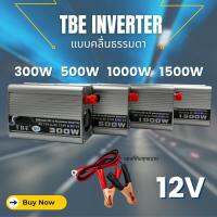 อินเวอร์เตอร์แบบคลื่นธรรมดา TBE INVERTER AC to DC 300-1500W 12V ของแท้100%