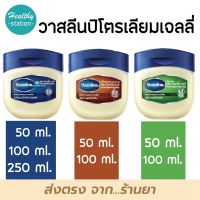 Vasaline Petroleum Jelly วาสลีน ปิโตรเลียม