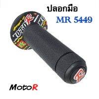 &amp;gt; ปลอกมือ MR 5449 : 5453 : 5457 ใส่ได้ทุกรุ่น มี 3 แบบ 3 สไตล์  : ปลอกแฮนด์ MotoR แท้ คุณภาพมาตรฐาน