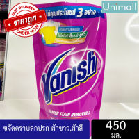 แวนิช Vanish 450 ml ผลิตภัณฑ์ขจัดคราบ ผลิตภัณฑ์ซักผ้าขาว ซักผ้าขาว ชนิดน้ำ ถุง 450มล. ?ลดราคาพร้อมจัดส่ง ? / ถุง 450มล. / Unimall_Th