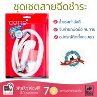 สายฉีดชำระ ชุดสายฉีดชำระครบชุด  RISING SPARY SET CT992H#WH(HM) | COTTO | CT992H#WH(HM) น้ำแรง กำลังดี ดีไซน์จับถนัดมือ ทนทาน วัสดุเกรดพรีเมียม ไม่เป็นสนิม ติดตั้งเองได้ง่าย Rising Spray Sets จัดส่งฟรีทั่วประเทศ