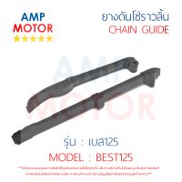 ยางดันโซ่ราวลิ้น สะพานรองโซ่ราวลิ้น เบส125 BEST125 คู่ SUZUKI - TENSIONER GUIDE CAMSHAFT CHAIN BEST125