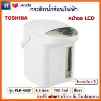 กระติกน้ำร้อนไฟฟ้า TOSHIBA รุ่น PLK-45SF ความจุ 4.5 ลิตร กำลังไฟ 700 วัตต์ สีขาว กาน้ำร้อนไฟฟ้า กาน้ำร้อน กาต้มน้ำไฟฟ้า กระติกน้ำร้อน ส่งฟรี