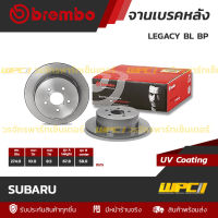 BREMBO จานเบรคหลัง SUBARU : LEGACY BL BP (ราคา/อัน)