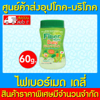 ? Fiber mate kiddy ไฟเบอร์ เมท คิดดี้ 60 กรัม ใยอาหารพรีไบโอติกจากธรรมชาติ สำหรับเด็ก (สินค้าใหม่) (ถูกที่สุด)