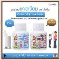 ส่งฟรี!! วิตามินสำหรับเด็ก กิฟฟารีน แคลเซียม ชนิดเม็ด อาหารเสริมสำหรับเด็ก รสนม รสช็อกโกแลต ไม่มีน้ำตาล หอม อร่อยเคี้ยวเพลิน Calcine High Plus