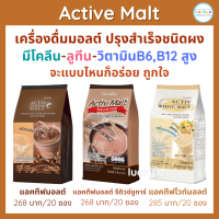 ส่งฟรี แอคทีฟมอลต์ กิฟฟารีน ของแท้ เครื่องดื่มมอลต์ปรุงสำเร็จชนิดผง 3 แบบให้เลือก ช็อกโกแลตมอลต์ สูตรลดน้ำตาล30% และไวท์มอลต์ หอม อร่อย