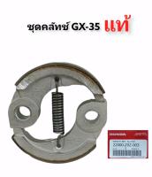 HONDA GX35 ชุดคลัทช์เครื่องตัดหญ้า 4จังหวะ 22000 Z0Z 003 (01-3848)