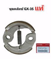 คลัทช์honda gx35 แท้ คลัทช์เครื่องตัดหญ้าHonda UMK435 ,UMR435 ,GX35 คลัชGX35แท้ (01-3848)