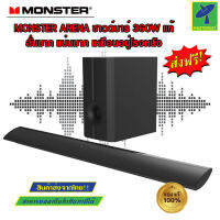 Mastersat MONSTER ARENA Bluetooth Sound Bar โฮมเทียร์เตอร์ ลำโพง บลูทูธ ซาวด์บาร์ + ตู้ซับวูฟเบส ให้กำลังขับถึง 360W แท้ สไตล์ มอนเสตอร์ อารีน่า ไม่แพ้โรงหนัง