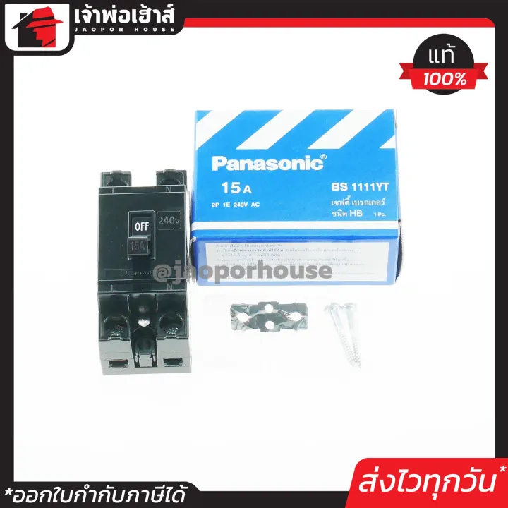 ⚡ส่งทุกวัน⚡ PANASONIC เบรกเกอร์ มินิเบรกเกอร์ 15A ชนิด HB (2P1E) รุ่น ...