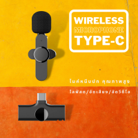 ไมค์ไร้สาย Wireless Microphone ไมค์ไร้สายไลฟ์สด ไมค์หนีบปกเสื้อ หัวต่อ Type-C