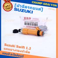 (ราคา /1 ชิ้น)***พิเศษ***หัวฉีดใหม่แท้ Suzuki Swift 1.2   P/N : 15710-58M00-000 (พร้อมจัดส่ง)แถมยางรองหัวฉีด+ปลั๊กหัวฉีด