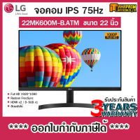 MONITOR (จอมอนิเตอร์) LG 22MK600M-B.ATM 21.5" IPS 75Hz / FreeSync ประกัน 3ปี