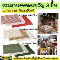 IKEA X-mas กระดาษห่อของขวัญ, ลายคละ 3x0.7 ม./2.10 ตรม.x3 ชิ้น