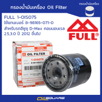 กรองน้ำมันเครื่อง ฟูล 1-OIS075 ออนิว ดีแมค  2.5,3.0 ปี 2012