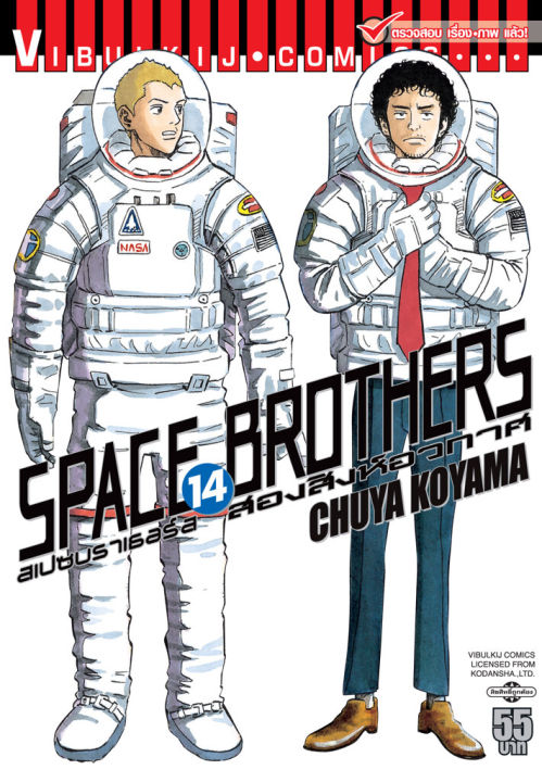 VIBULKIJ หนังสือการ์ตูน SPACE BROTHERS สองสิงห์อวกาศ เล่ม 14