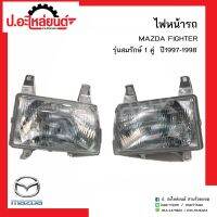 ไฟหน้ารถ มาสด้าไฟเตอร์ รุ่นสมรักษ์ ปี1997-1998 1คู่(MAZDA FIHTER RH/LH)ยี่ห้อ Depo