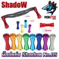 อะไหล่แต่งรอกตกปลา น็อปแต่ง No.05 มี 7 สีให้เลือก By SHADOW