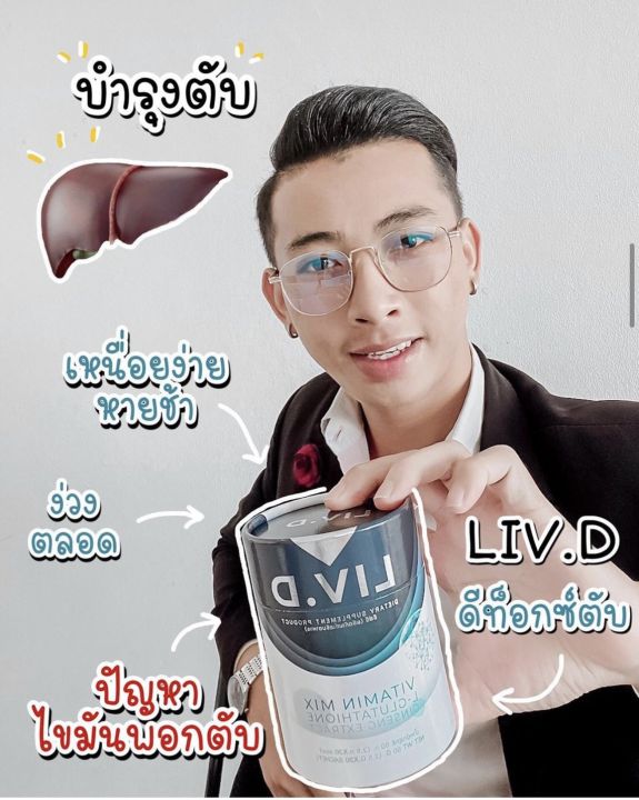 liv-d-ลิฟ-ดี-บำรุงตับ-ล้างสารพิษ-ต้านอนุมูลอิสระ-ลดอาการแฮงค์-ดุแลนปัญหาไขมันพอกตับ