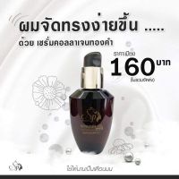 ?สินค้าขายดี? เซรั่ม บำรุงผม คอลลาเจนทองคำ