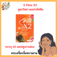 S Plus X2 สูตรใหม่ เดลล่าซ้อฝันเดลล่าเม็ดส้ม บรรจุ 10 แคปซูล/กล่อง✨พร้อมส่ง✨