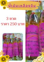 น้ำมันเหลืองจีน ขนาด 24 ซีซี 3 ขวด ราคา 250 บาท