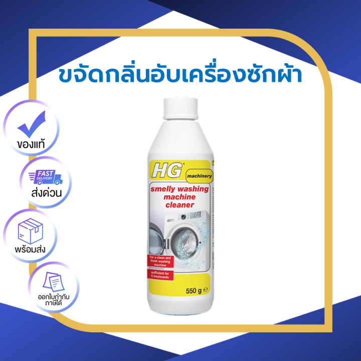 HG smelly washing machine cleaner ขนาด 550 กรัม น้ำยาขจัดกลิ่นอับเครื่องซักผ้า ขจัดคราบสกปรก