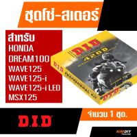 ชุดโซ่และสเตอร์DIDแท้ มีทุกรุ่น Dream , Wave125 , Wave110i , Msx125 , Wave125i , Wave 125i LED