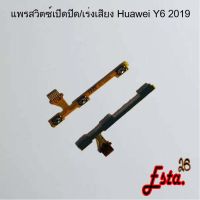 แพรเปิดปิด+เร่งเสียง [On/Off+Volume] Huawei Y6 2019,Y6 Prime 2018,Y6p 2020,Y6s 2019