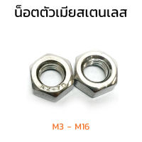 (J) หัวน็อตสแตนเลส M3 - M16 สแตนเลส 304 หัวน็อต น็อตตัวเมีย น็อตตัวเมียสแตนเลส A2-70 Stainless Hex Nut