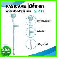 Fasicare ไม้ค้ำศอก รุ่น 811 พร้อมปลอกสวมต้นแขน น้ำหนักเบา พกพาสะดวก ไม้ค้ำศอก สำหรับผู้สูงอายุ ผู้ป่วย ผู้พิการ 365wecare