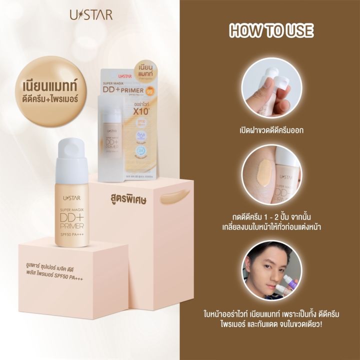 ดีดี-ไพรเมอร์-ยูสตาร์-ซุปเปอร์-เมจิค-ustar-super-magix-dd-plus-primer-spf50-pa