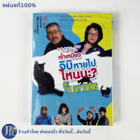 (แผ่นแท้100%) DVD หนังญี่ปุ่น ดีวีดีญี่ปุ่น ONLY THE CAT KNOWS เจ้าเหมียวจิบิหายไปไหนนะ? (สภาพใหม่100%) หนังแมว เหมียว หนังน่าดู หนังสนุก